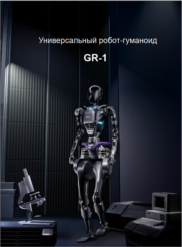 Гуманоидный робот GR-1